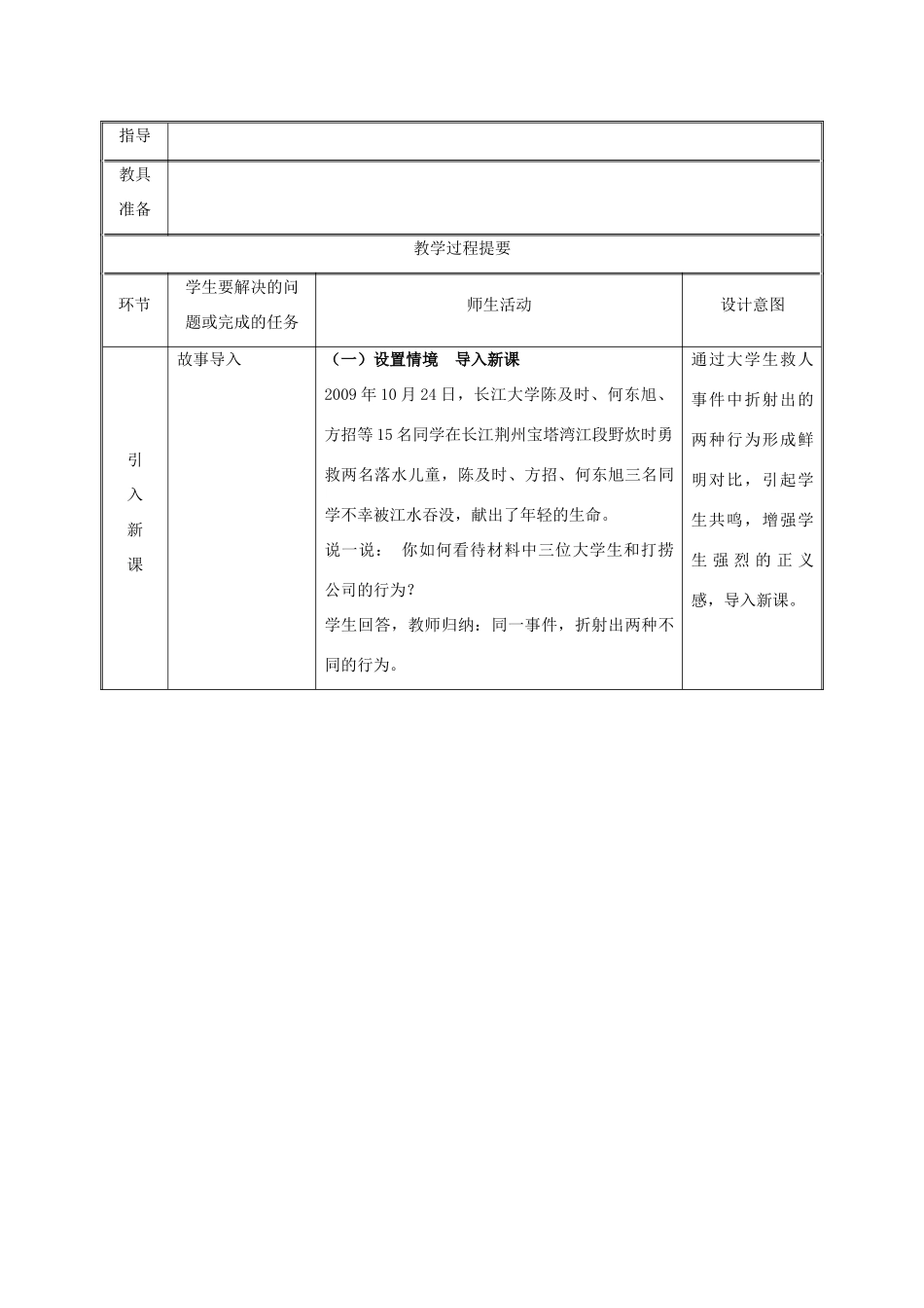 九年级政治全册 第一单元 在社会生活中承担责任 第1课 公平、正义--人们永恒的追求 第二框 为正义高歌教学设计 鲁教版教材-鲁教版教材初中九年级全册政治教学设计_第2页