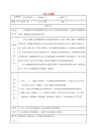 九年级政治全册 第一单元 在社会生活中承担责任 第1课 公平、正义--人们永恒的追求 第二框 为正义高歌教学设计 鲁教版教材-鲁教版教材初中九年级全册政治教学设计