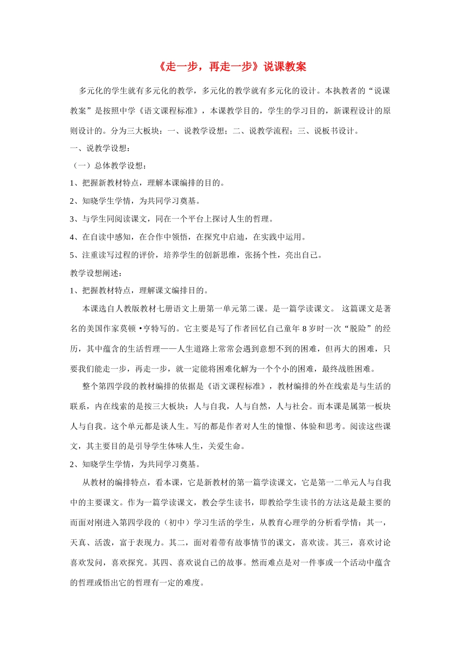 七年级语文上册《走一步，再走一步》说课人教版教材_第1页