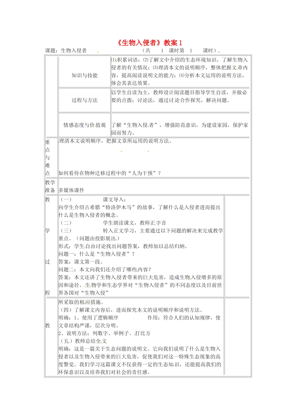七年级语文下册 第23课《生物入侵者》教学设计 鲁教版教材教材_第1页