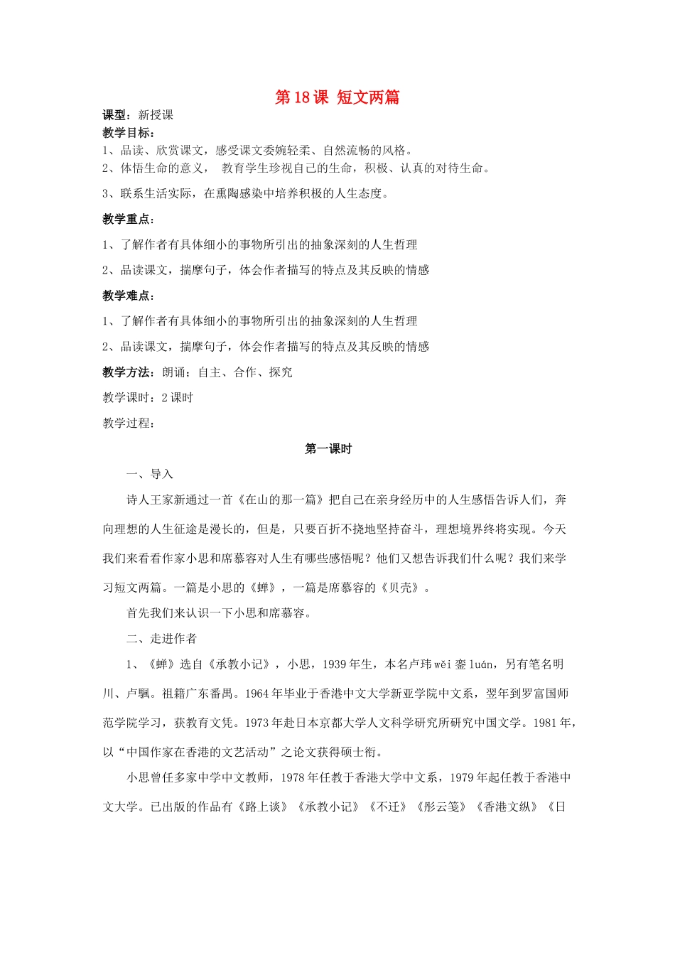 天津市宝坻区新安镇第一初级中学七年级语文上册 第18课 短文两篇教学设计 （新版教材）新人教版教材_第1页