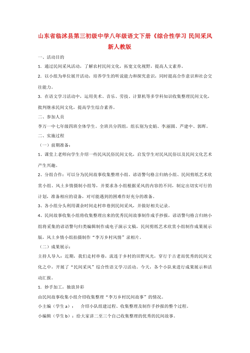 山东省临沭县第三初级中学八年级语文下册《综合性学习 民间采风》教学设计 新人教版教材_第1页