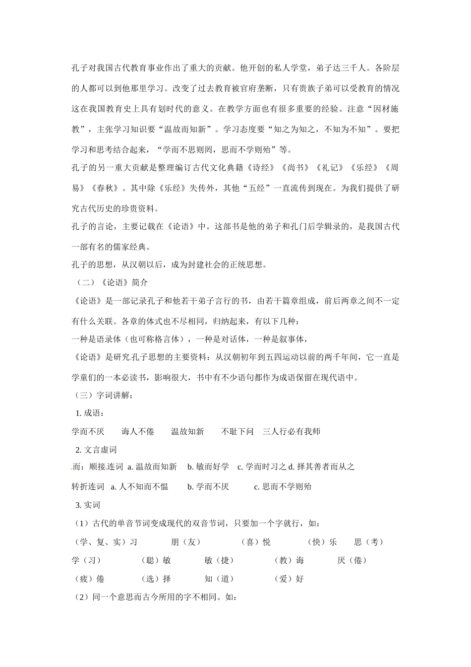 七年级语文下册第六单元22论语八则教学设计鄂教版教材_第2页