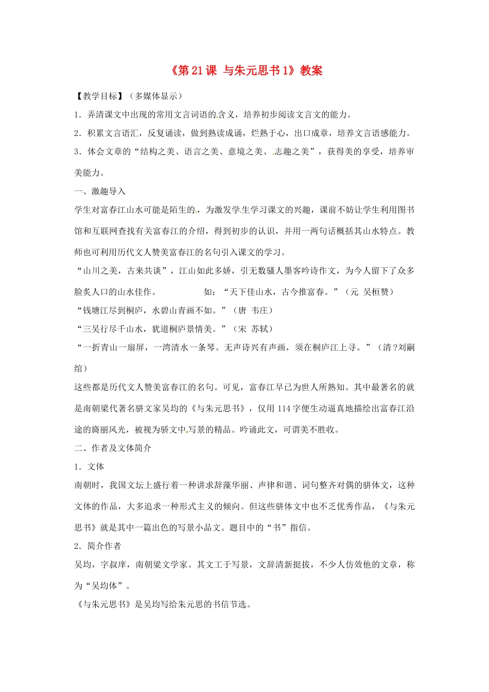 山东省临沭县第三初级中学八年级语文下册《第21课 与朱元思书》教学设计1 新人教版教材_第1页