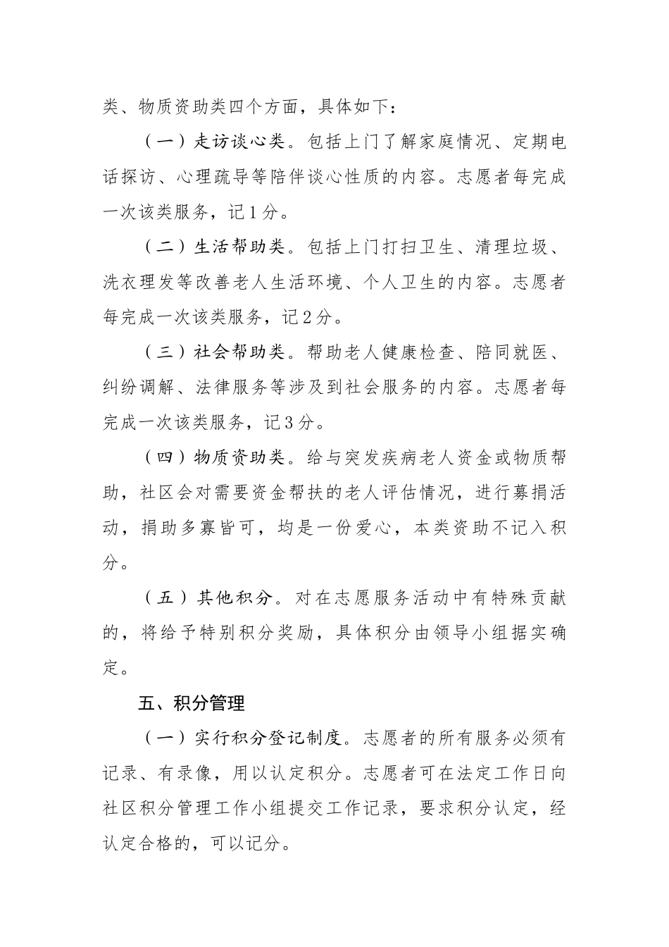 社区志愿者互助养老积分管理办法_第2页