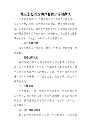 社区志愿者互助养老积分管理办法