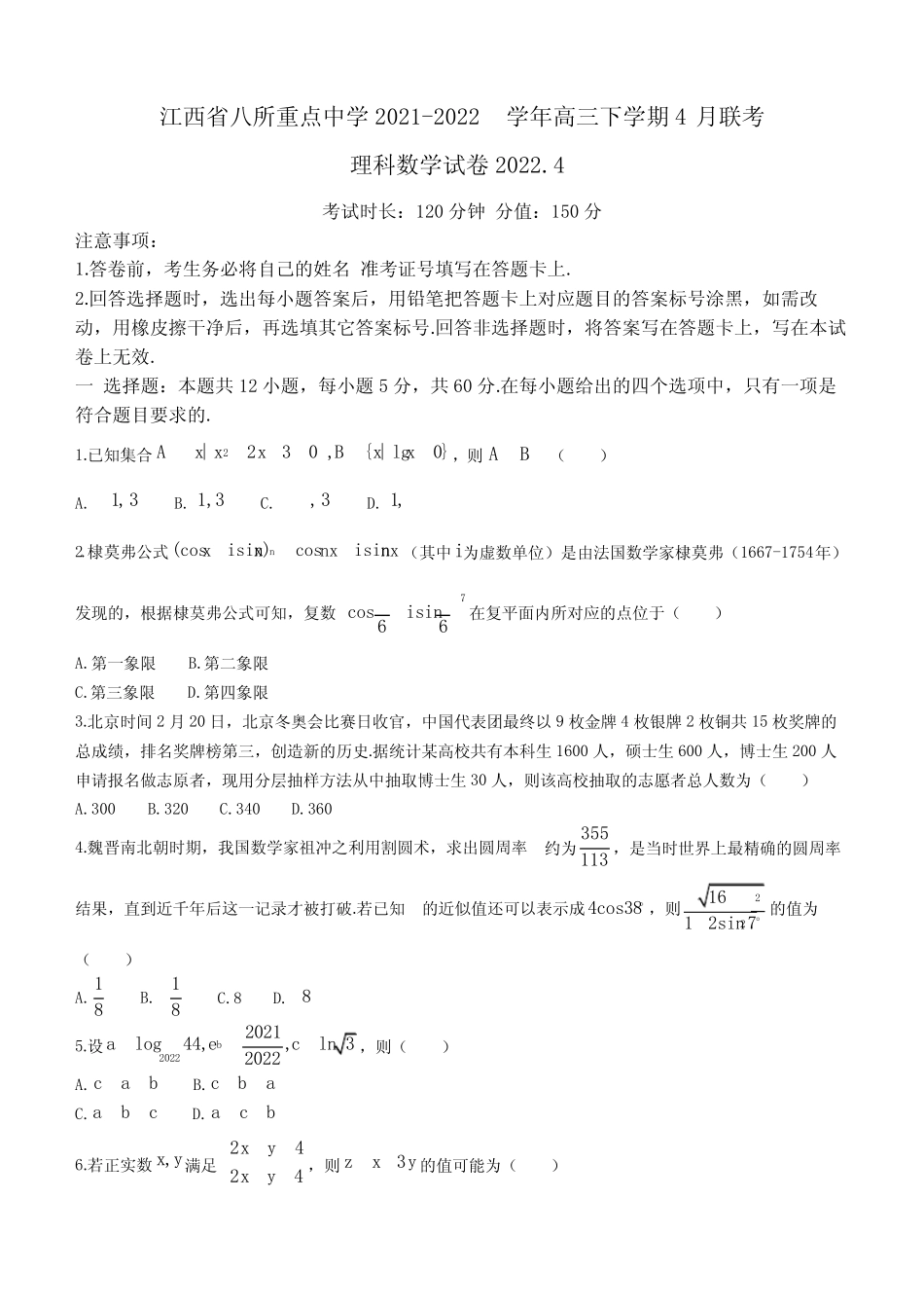 2022学年高三下学期4月联考数学(理)试题(含答案) _第1页