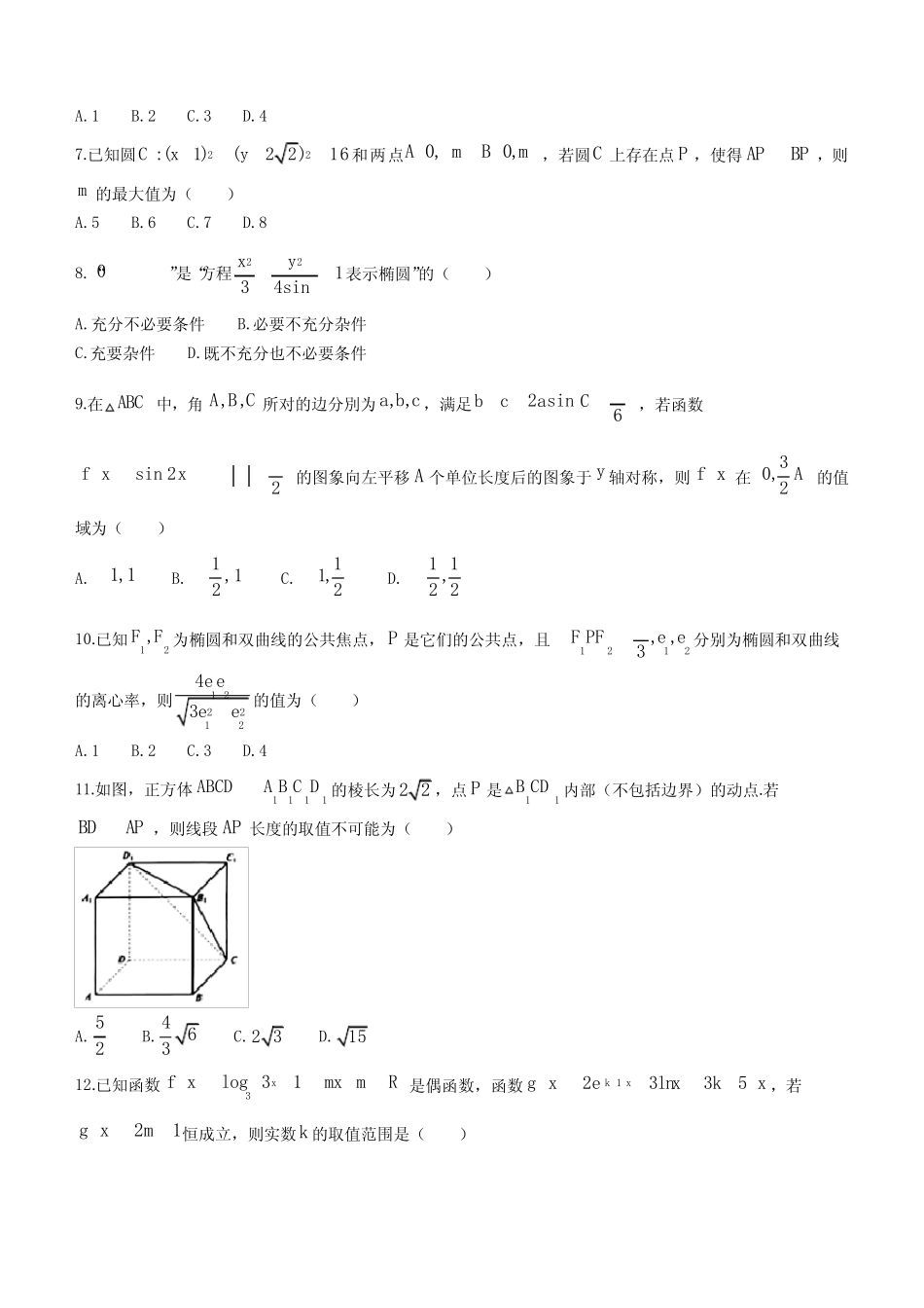 2022学年高三下学期4月联考数学(理)试题(含答案) _第2页