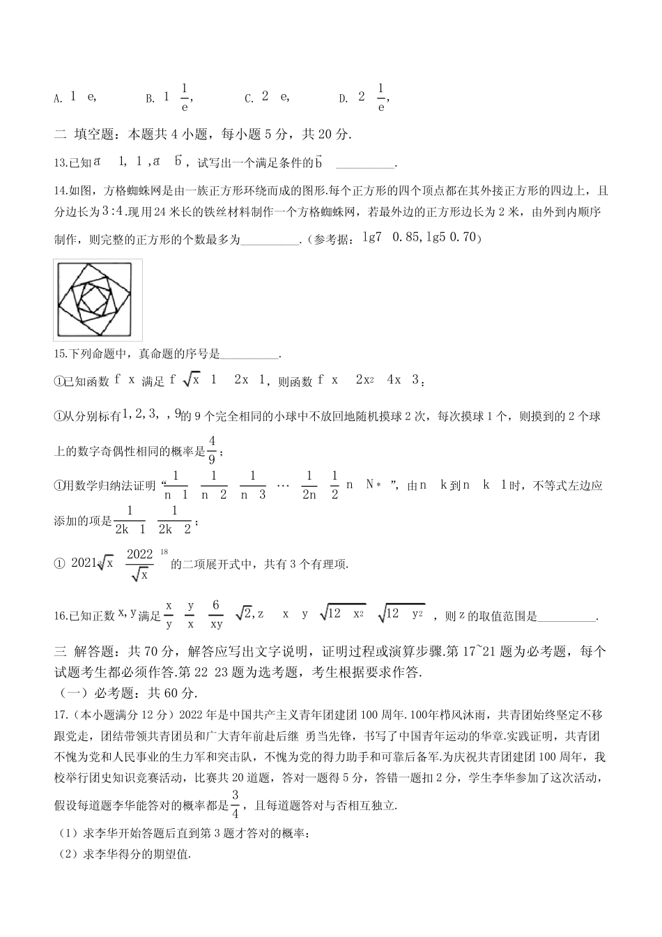 2022学年高三下学期4月联考数学(理)试题(含答案) _第3页