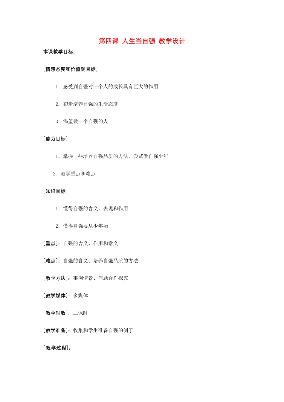 七年级政治：第四课 人生当自强 教学设计全国通用_第1页