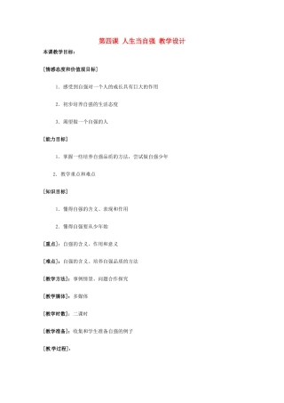 七年级政治：第四课 人生当自强 教学设计全国通用