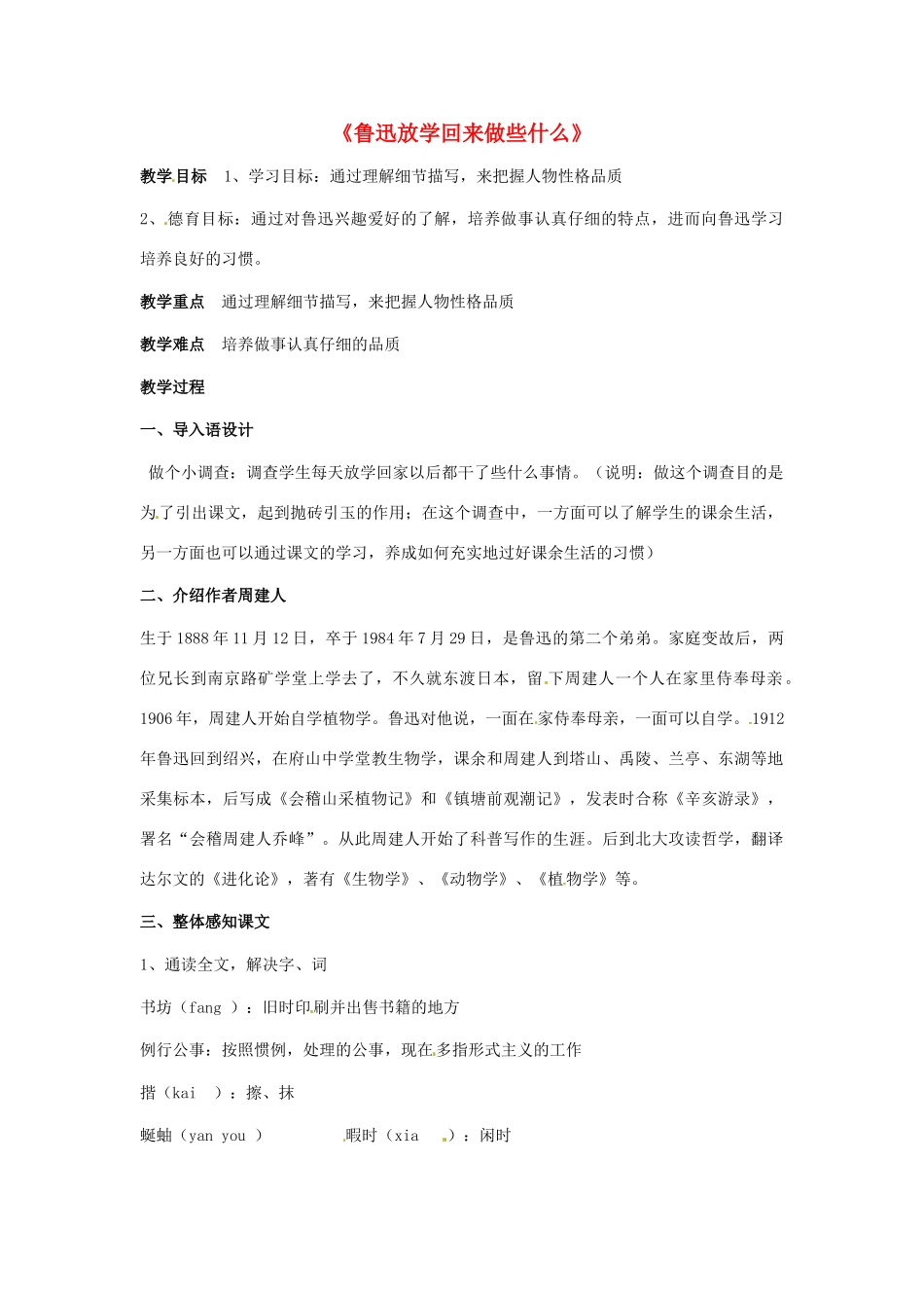 七年级语文上册第二单元14《鲁迅放学回来做些什么》教学设计上海五四制版教材_第1页