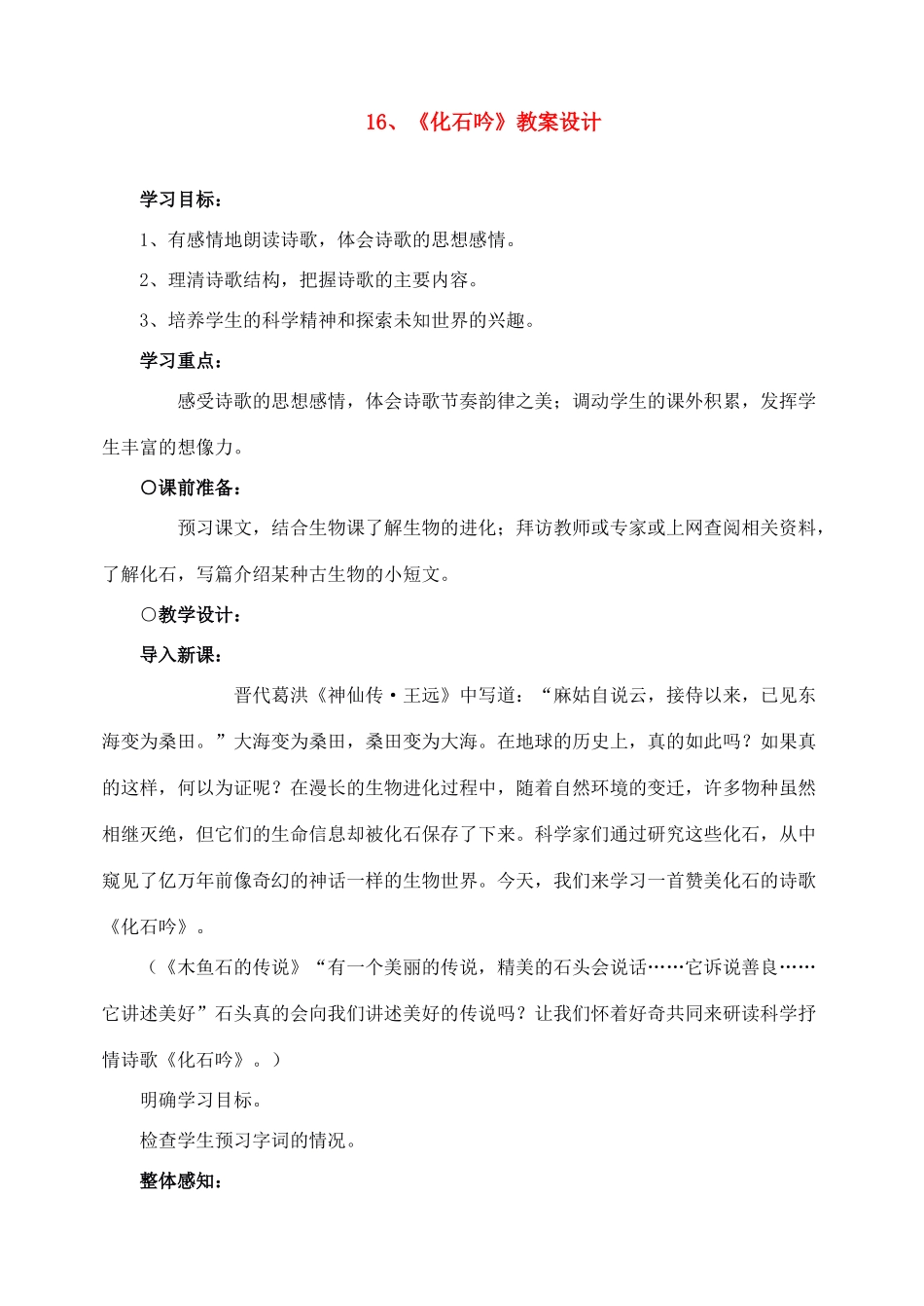 七年级语文上教学设计《16化石吟》人教版教材_第1页