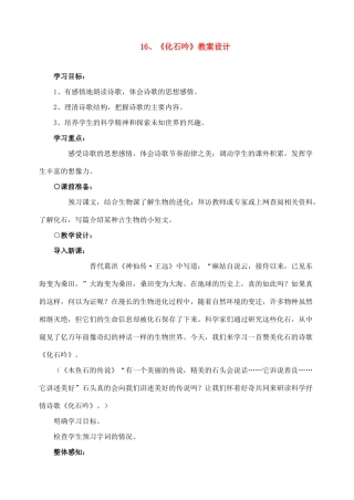 七年级语文上教学设计《16化石吟》人教版教材