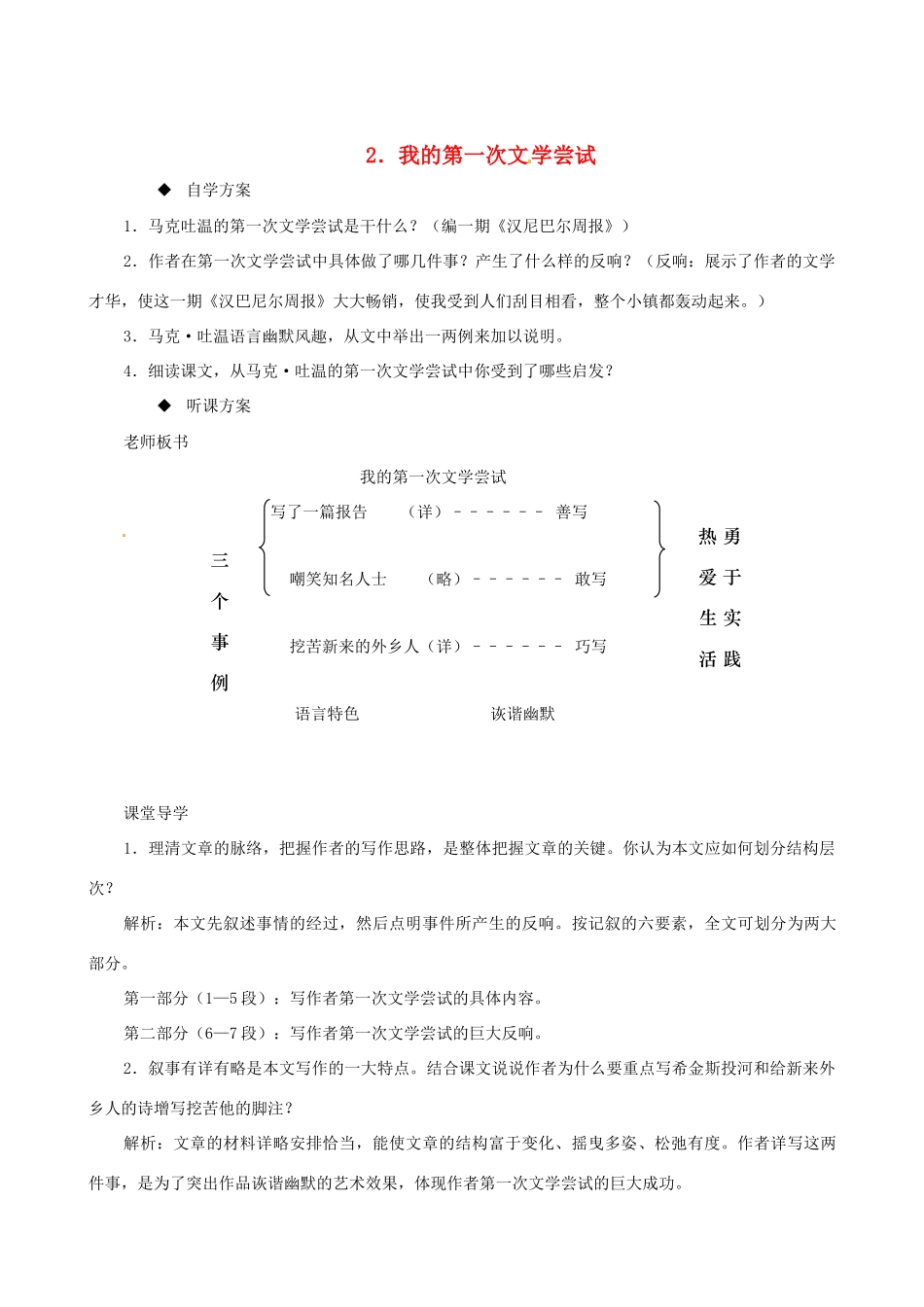 七年级语文上册《我的第一次文学尝试》教学设计 语文版教材_第1页