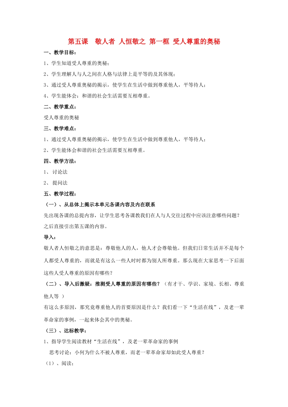 七年级政治上第5课第一框受人尊重的奥秘 教学设计 苏教版教材_第1页