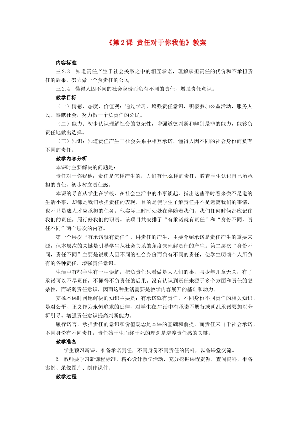 四川省胶南市理务关镇中心中学九年级政治全册《第2课 责任对于你我他》教学设计 鲁教版教材_第1页