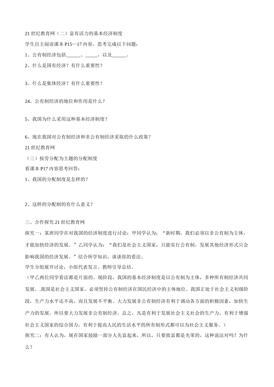 九年级政治 12 富有活力的经济制度教学设计 粤教版教材_第2页
