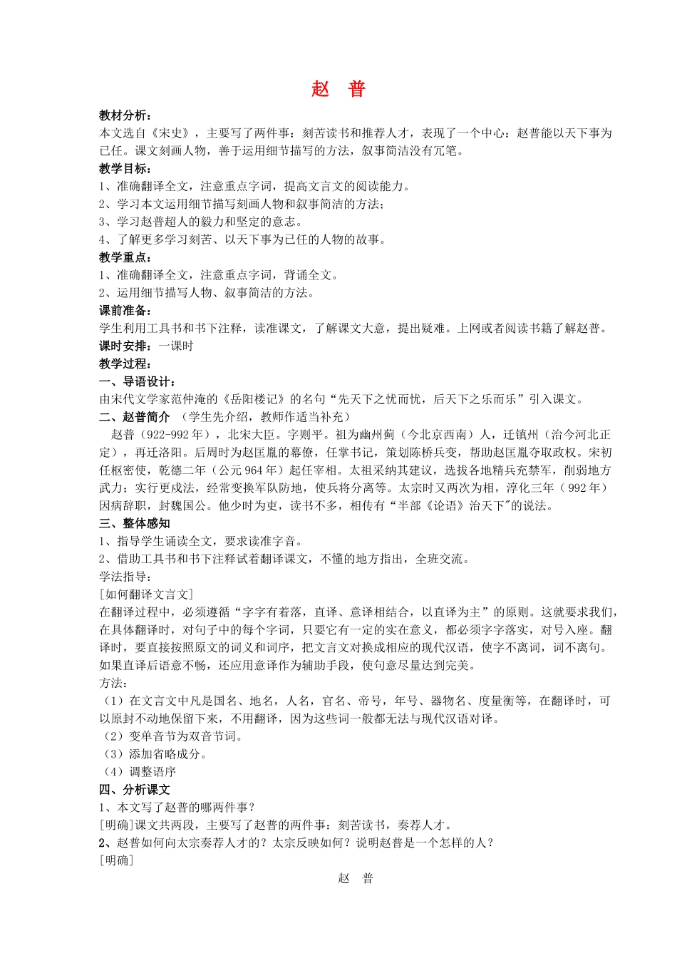 七年级语文下册第一单元赵普教学设计苏教版教材_第1页