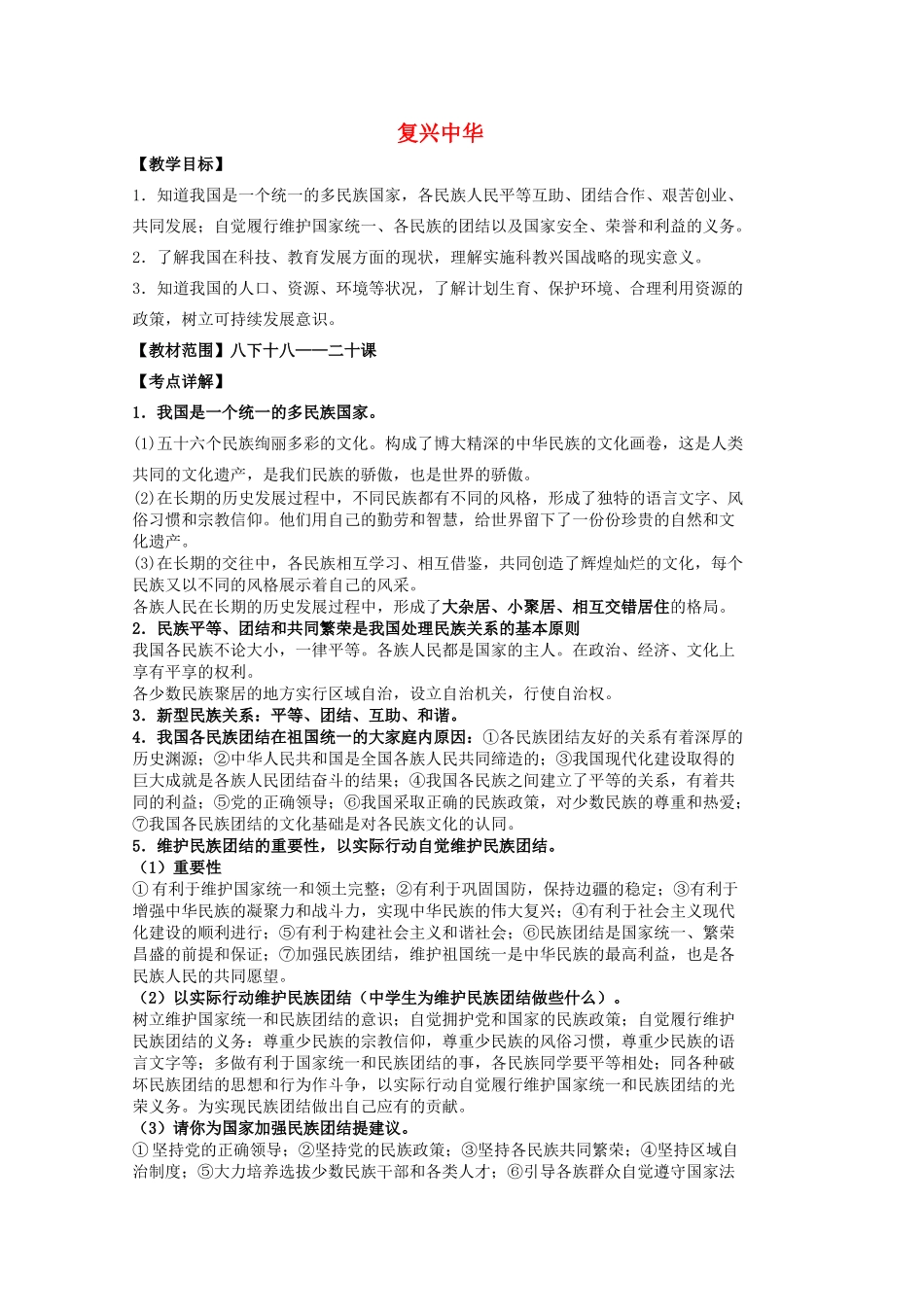中考政治 八下 第六单元 复兴中华复习教学设计 苏教版教材-苏教版教材初中九年级全册政治教学设计_第1页
