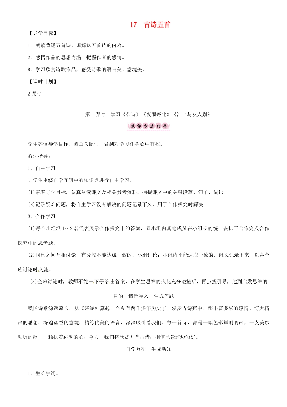 七年级语文上册 第五单元 17 古诗五首教学设计 语文版教材-语文版教材初中七年级上册语文教学设计_第1页