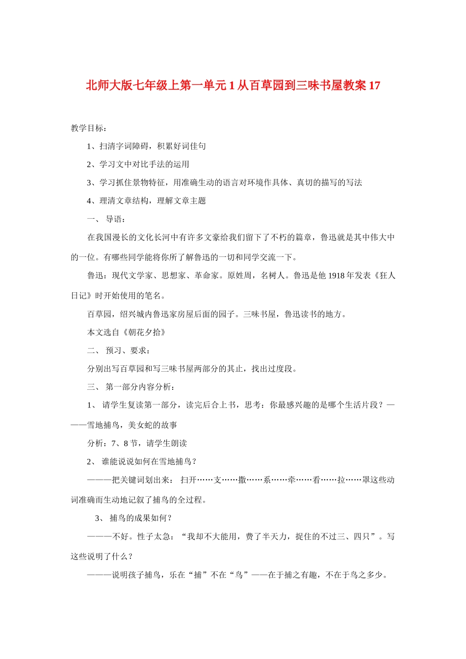 七年级语文上一单元1从百草园到三味书屋教学设计17北师大版教材_第1页