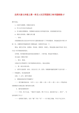 七年级语文上一单元1从百草园到三味书屋教学设计17北师大版教材