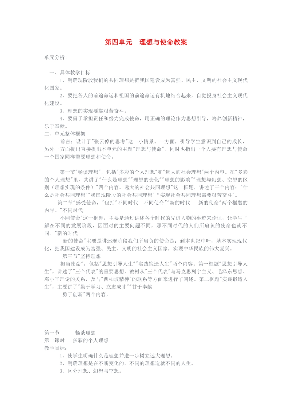 九年级政治 第四单元理想与使命教学设计 湘教版教材_第1页