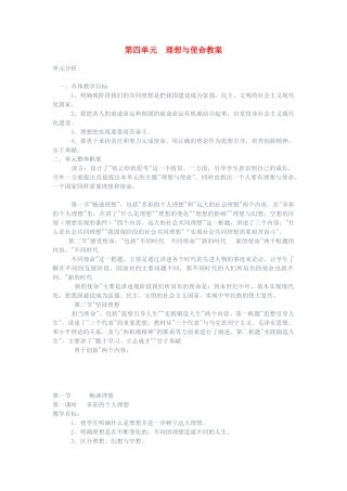 九年级政治 第四单元理想与使命教学设计 湘教版教材