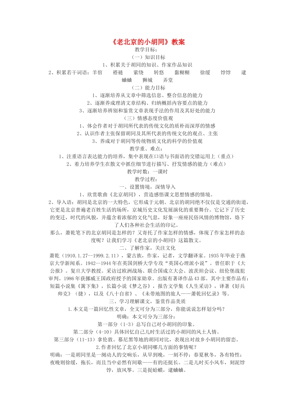 七年级语文下册 老北京的小胡同教学设计 北京课改版教材_第1页