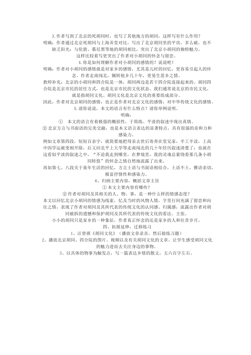 七年级语文下册 老北京的小胡同教学设计 北京课改版教材_第2页