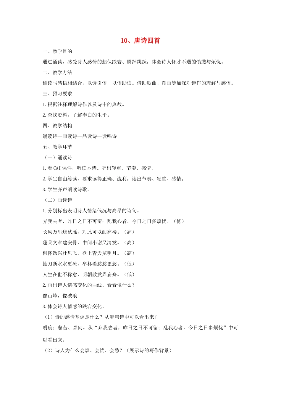 七年级语文下册 第10课《唐诗四首》教学设计 长春版教材-长春版教材初中七年级下册语文教学设计_第1页