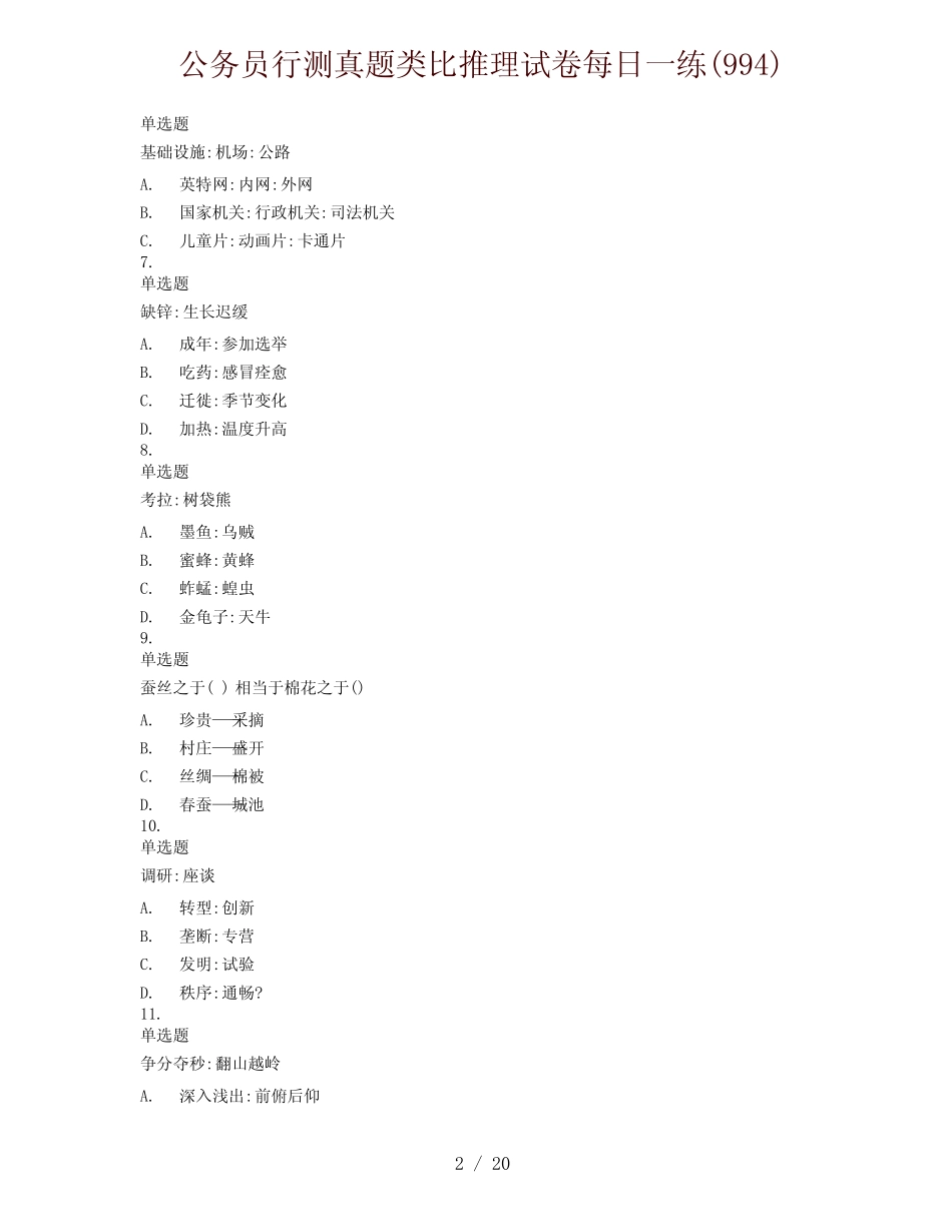 公务员行测真题类比推理试卷每日一练(994) _第2页