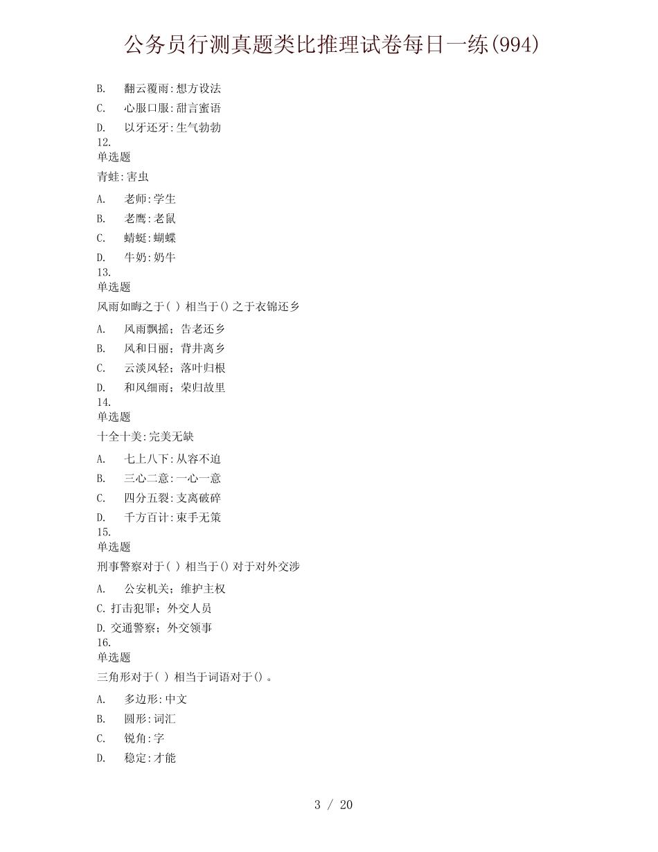 公务员行测真题类比推理试卷每日一练(994) _第3页