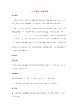 七年级语文14.体育颂·实用教学设计鄂教版教材