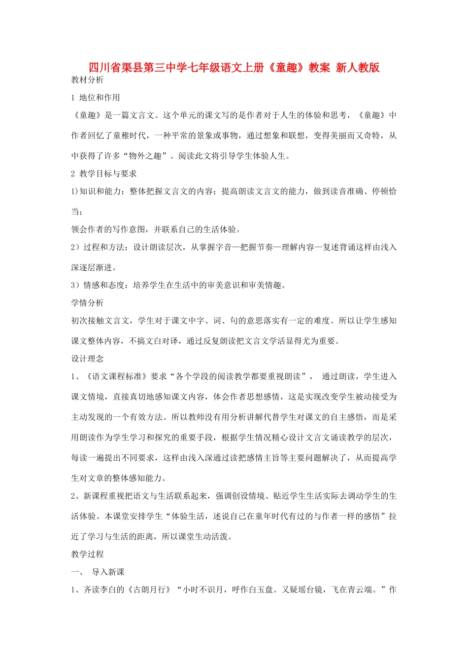 四川省渠县第三中学七年级语文上册《童趣》教学设计 新人教版教材_第1页