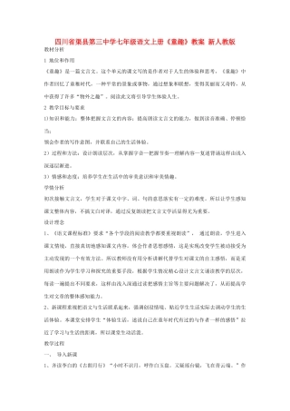 四川省渠县第三中学七年级语文上册《童趣》教学设计 新人教版教材