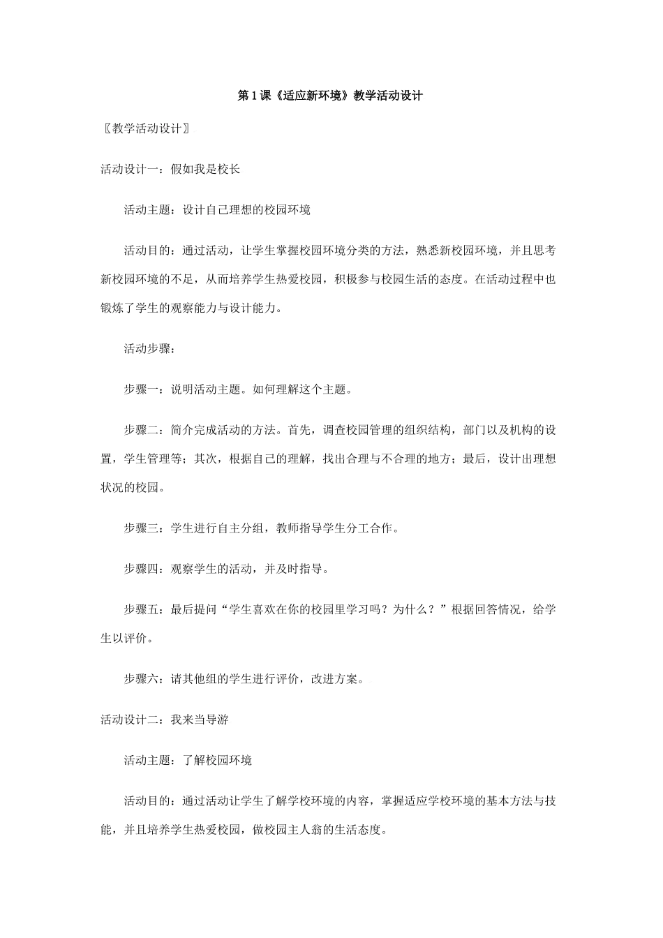 七年级政治上：第1课 适应新环境 教学设计北师大版教材_第1页