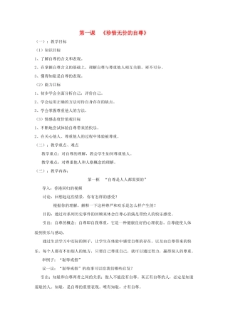 七年级政治下册 第一课 《珍惜无价的自尊》教案 人教新课标版教材