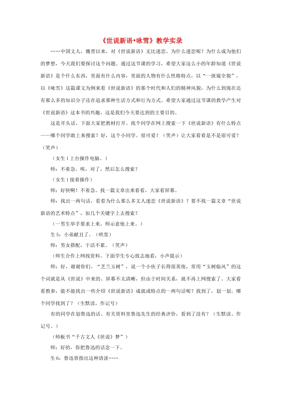 七年级语文上册 第六单元之《世说新语-三则之咏雪》教学设计 鄂教版教材_第1页
