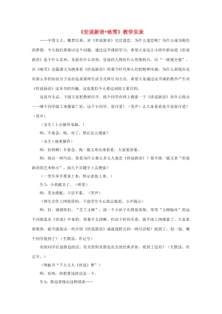 七年级语文上册 第六单元之《世说新语-三则之咏雪》教学设计 鄂教版教材