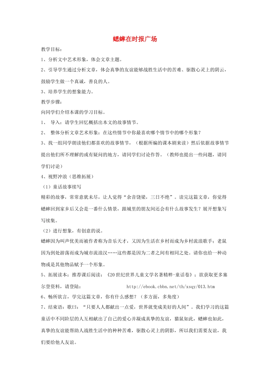 七年级语文下册 《蟋蟀在时报广场》精品教学设计 语文版教材_第1页