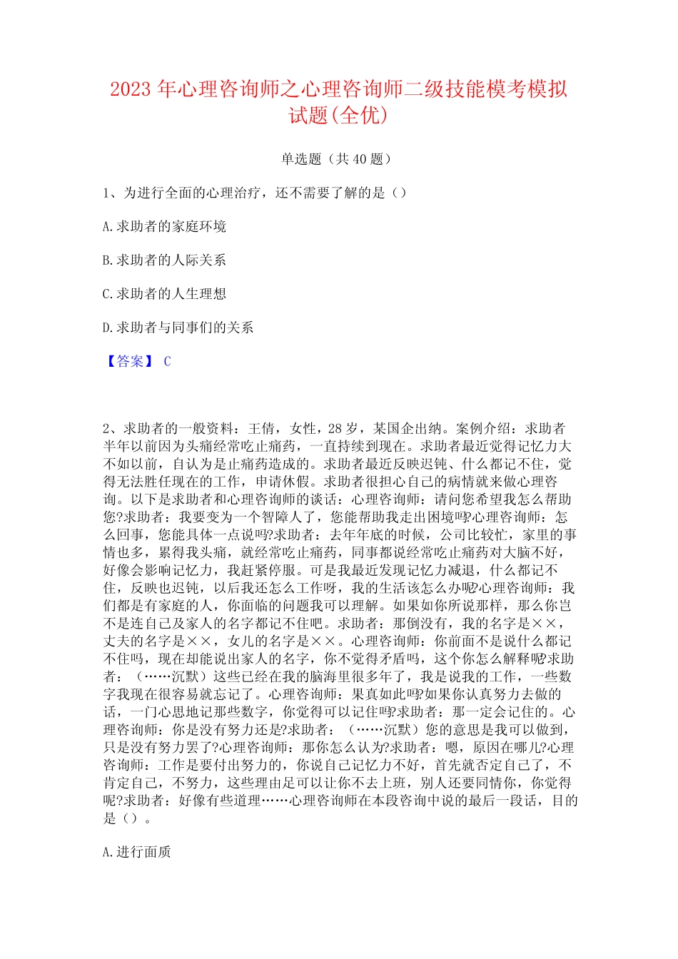 2023年心理咨询师之心理咨询师二级技能模考模拟试题(全优) _第1页