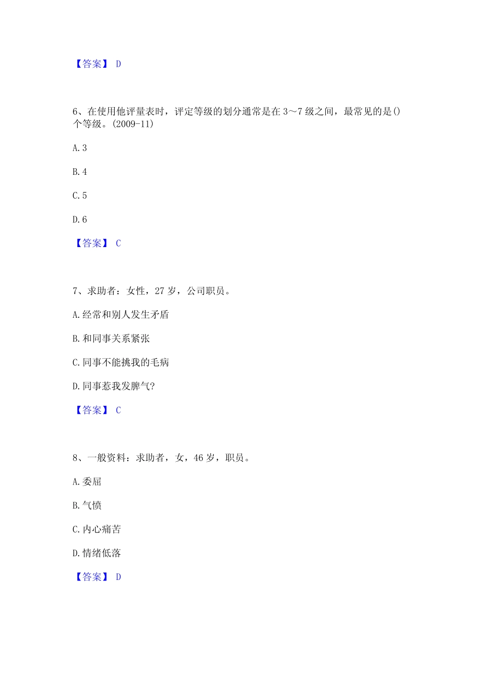 2023年心理咨询师之心理咨询师二级技能模考模拟试题(全优) _第3页