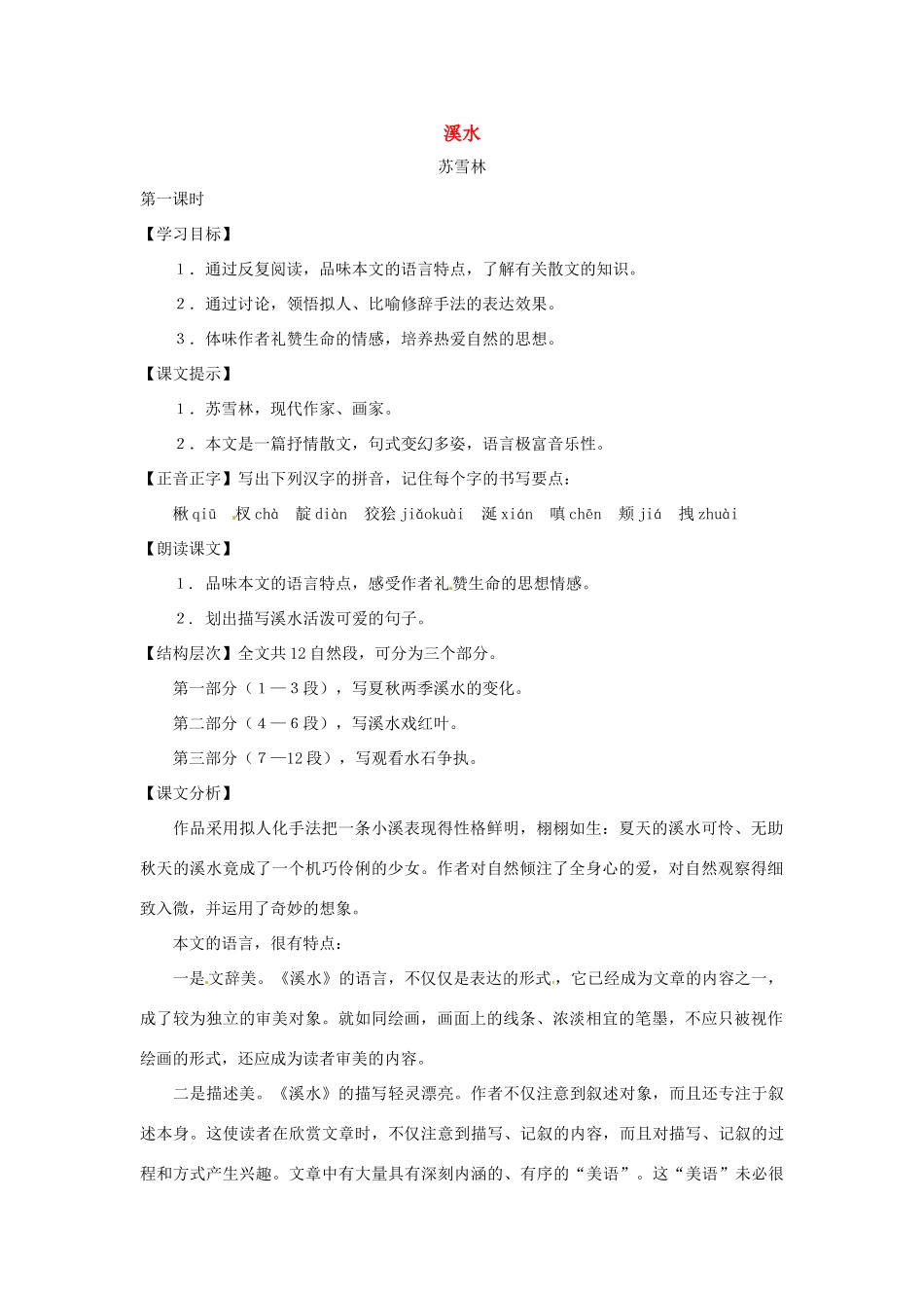 七年级语文下册第一单元5《溪水》教学设计上海五四制版教材_第1页