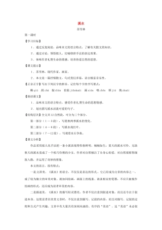 七年级语文下册第一单元5《溪水》教学设计上海五四制版教材