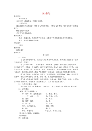 七年级语文下册 第七单元 28 岳飞（第1课时）教学设计 语文版教材-语文版教材初中七年级下册语文教学设计