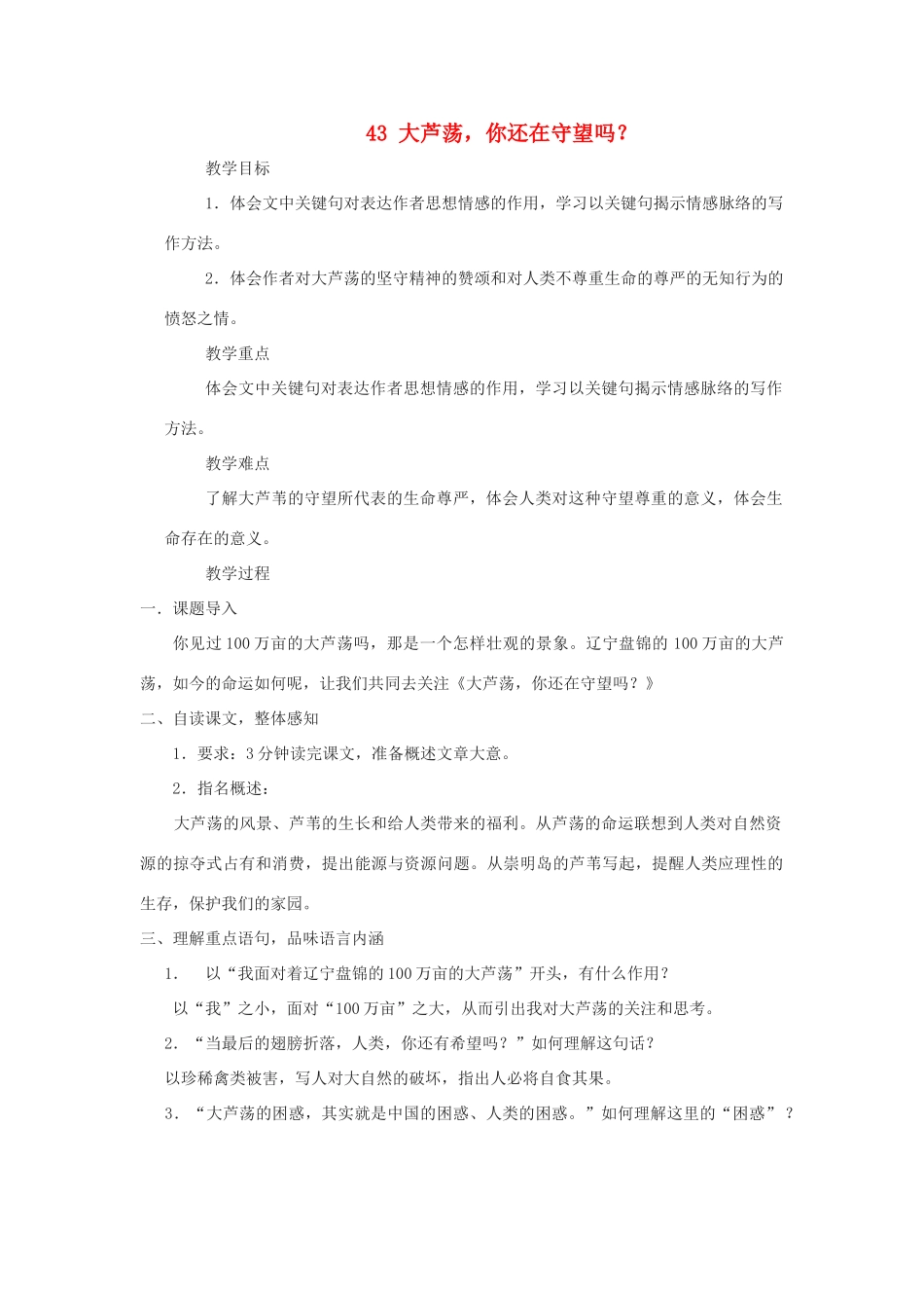 七年级语文上册 第43课《大芦荡，你还在守望吗》教学设计 沪科版教材_第1页