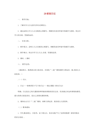 七年级语文上册 第29课《密室日记》教学设计 上海版教材