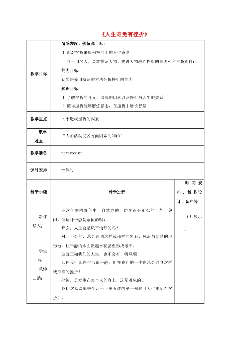 七年级政治下册《3.5.1 人生难免有挫折》活动探究型教学设计3 新人教版教材_第1页